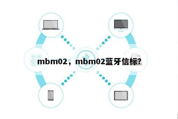 mbm02,mbm02蓝牙信标?-第1张图片 mbm02,mbm02蓝牙信标?-第1张图片