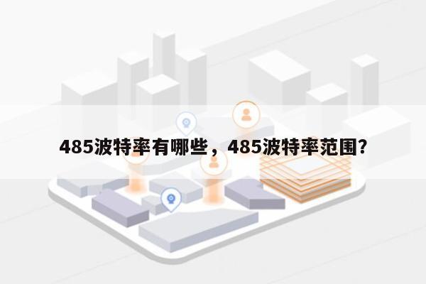 485波特率有哪些，485波特率范围？-第1张图片