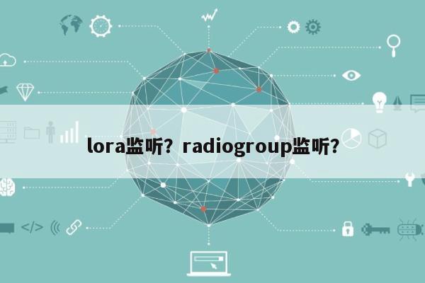 lora监听？radiogroup监听？-第1张图片