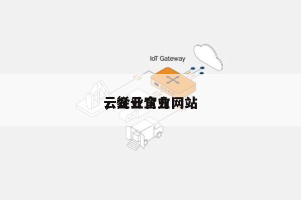 云企业官方网站
,毵云企业-第1张图片 云企业官方网站
,毵云企业-第1张图片