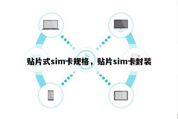 贴片式sim卡规格，贴片sim卡封装-第1张图片