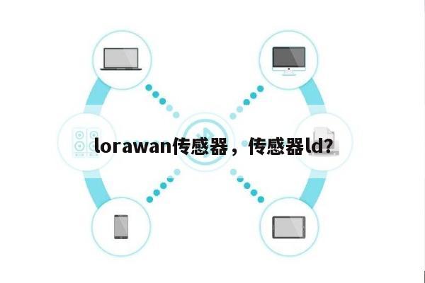 lorawan传感器,传感器ld?-第1张图片 lorawan传感器,传感器ld?-第1张图片