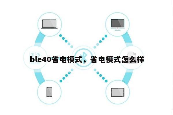 ble40省电模式,省电模式怎么样-第1张图片 ble40省电模式,省电模式怎么样-第1张图片