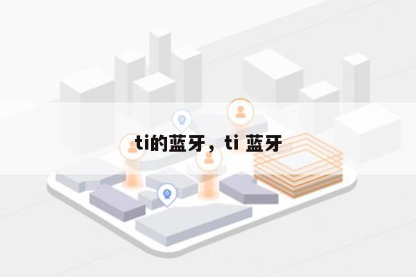 ti的蓝牙，ti 蓝牙-第1张图片