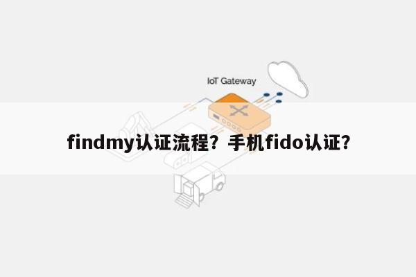 findmy认证流程？手机fido认证？-第1张图片