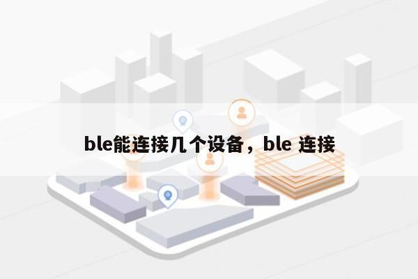 ble能连接几个设备，ble 连接-第1张图片