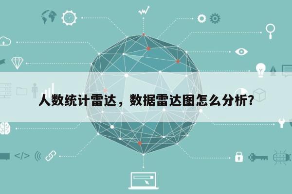 人数统计雷达，数据雷达图怎么分析？-第1张图片