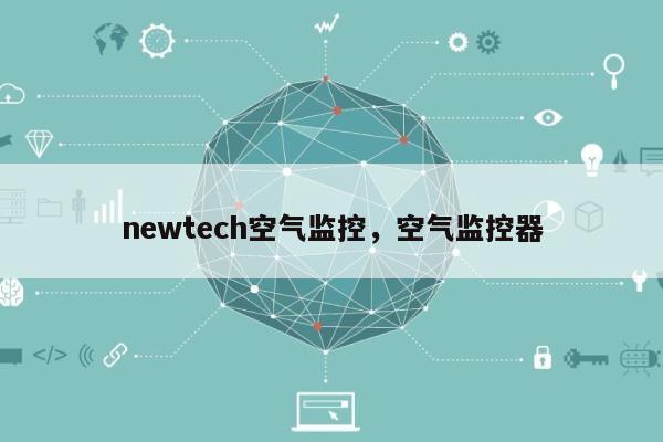 newtech空气监控,空气监控器-第1张图片 newtech空气监控,空气监控器-第1张图片