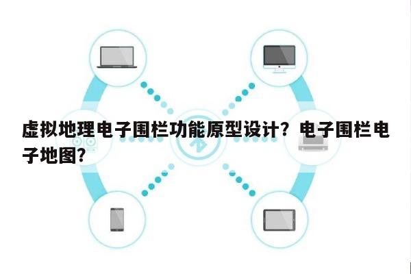虚拟地理电子围栏功能原型设计?电子围栏电子地图?-第1张图片 虚拟地理电子围栏功能原型设计?电子围栏电子地图?-第1张图片