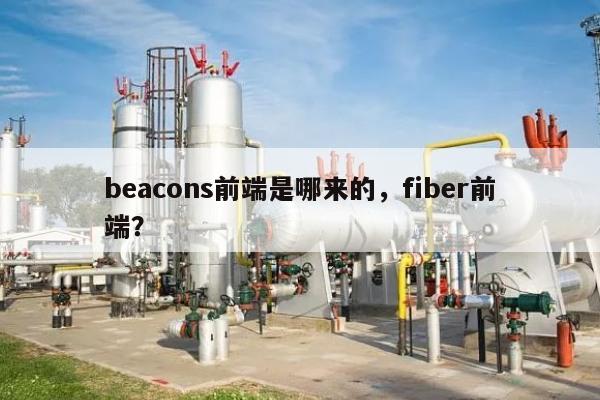beacons前端是哪来的，fiber前端？-第1张图片