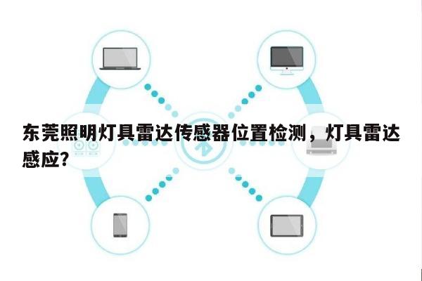 东莞照明灯具雷达传感器位置检测，灯具雷达感应？-第1张图片