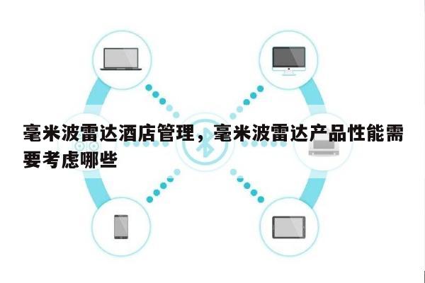 毫米波雷达酒店管理，毫米波雷达产品性能需要考虑哪些-第1张图片