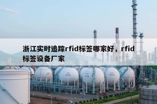 浙江实时追踪rfid标签哪家好，rfid标签设备厂家-第1张图片