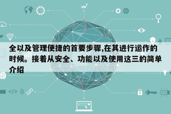 全以及管理便捷的首要步骤,在其进行运作的时候。接着从安全、功能以及使用这三的简单介绍-第1张图片