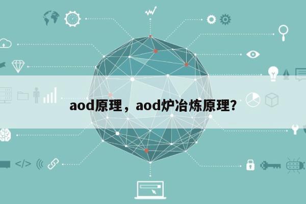 aod原理，aod炉冶炼原理？-第1张图片