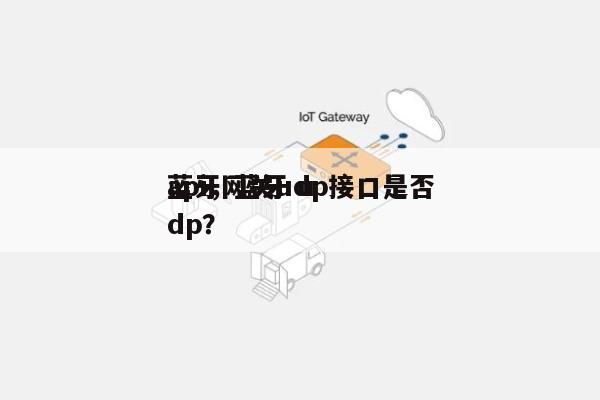 蓝牙网关udp接口是否api，蓝牙 udp？-第1张图片