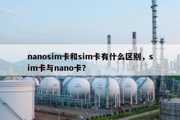 nanosim卡和sim卡有什么区别，sim卡与nano卡？-第1张图片