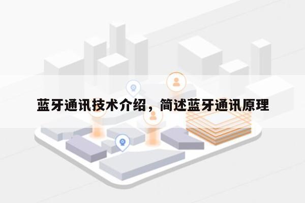 蓝牙通讯技术介绍，简述蓝牙通讯原理-第1张图片