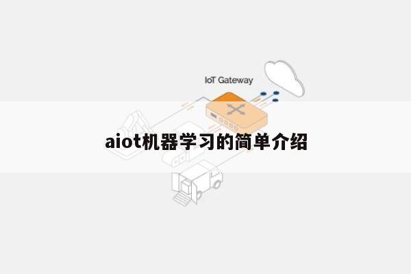 aiot机器学习的简单介绍-第1张图片
