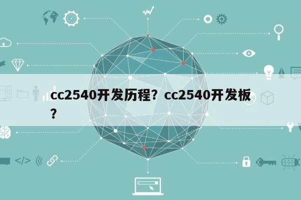cc2540开发历程？cc2540开发板？-第1张图片