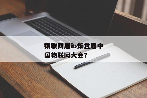 第十六届iote世界物联网展？第六届中国物联网大会？-第1张图片