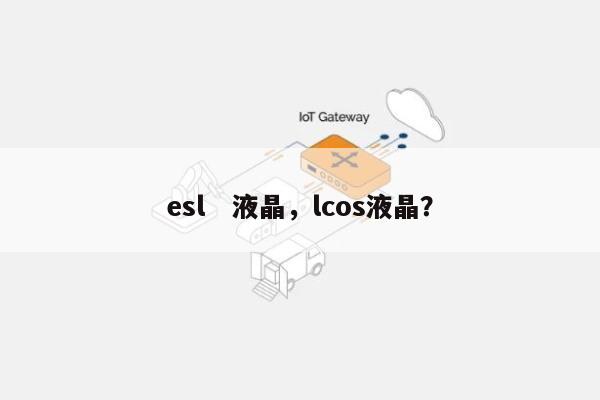 esl　液晶，lcos液晶？-第1张图片