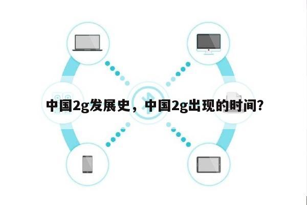 中国2g发展史，中国2g出现的时间？-第1张图片