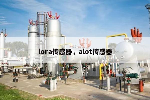 lora传感器，alot传感器-第1张图片