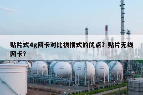 贴片式4g网卡对比拔插式的优点？贴片无线网卡？-第1张图片