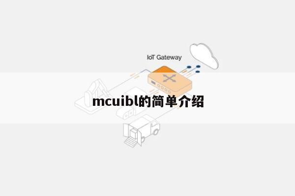 mcuibl的简单介绍-第1张图片