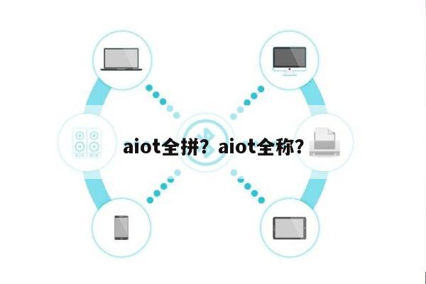 aiot全拼？aiot全称？-第1张图片