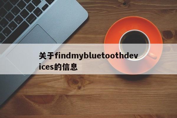 关于findmybluetoothdevices的信息-第1张图片