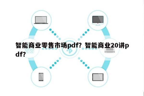 智能商业零售市场pdf？智能商业20讲pdf？-第1张图片