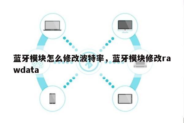 蓝牙模块怎么修改波特率，蓝牙模块修改rawdata-第1张图片