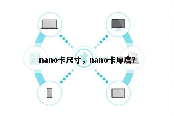 nano卡尺寸，nano卡厚度？-第1张图片