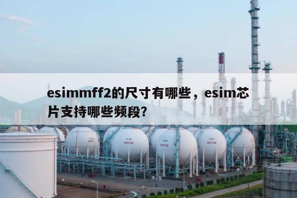 esimmff2的尺寸有哪些，esim芯片支持哪些频段？-第1张图片