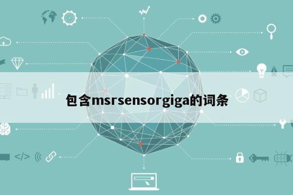 包含msrsensorgiga的词条-第1张图片