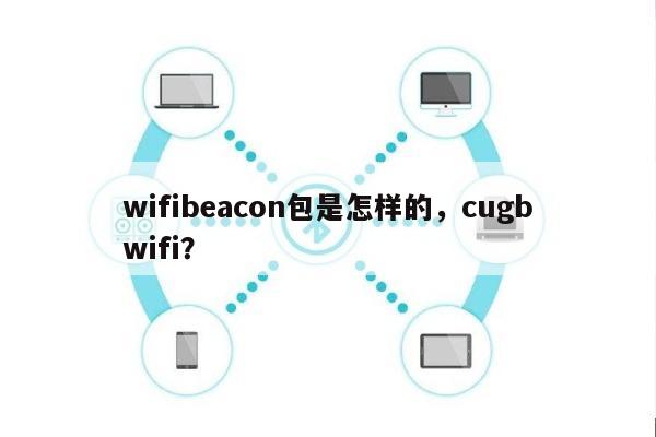wifibeacon包是怎样的，cugbwifi？-第1张图片
