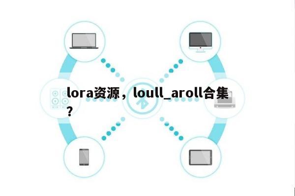 lora资源，loull_aroll合集？-第1张图片