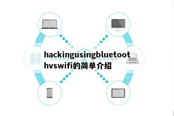 hackingusingbluetoothvswifi的简单介绍-第1张图片