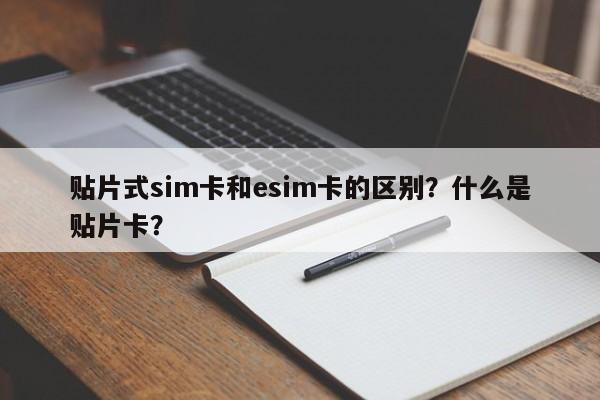 贴片式sim卡和esim卡的区别？什么是贴片卡？-第1张图片