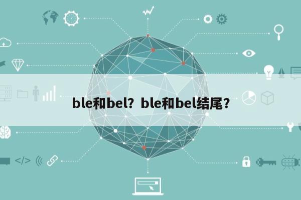 ble和bel？ble和bel结尾？-第1张图片