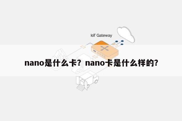 nano是什么卡？nano卡是什么样的？-第1张图片