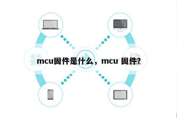 mcu固件是什么，mcu 固件？-第1张图片