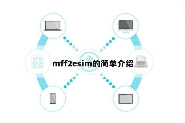 mff2esim的简单介绍-第1张图片