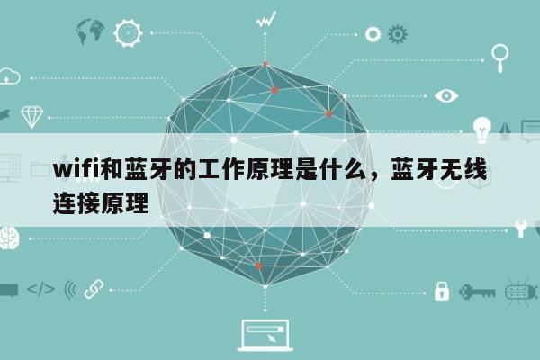 wifi和蓝牙的工作原理是什么，蓝牙无线连接原理-第1张图片