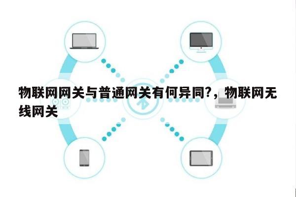 物联网网关与普通网关有何异同?，物联网无线网关-第1张图片