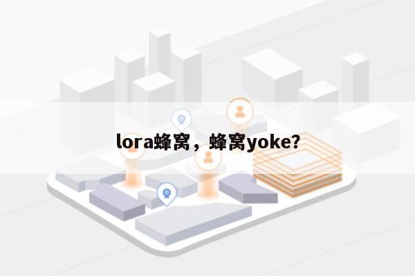 lora蜂窝，蜂窝yoke？-第1张图片