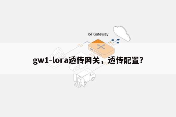 gw1-lora透传网关，透传配置？-第1张图片
