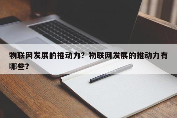 物联网发展的推动力？物联网发展的推动力有哪些？-第1张图片